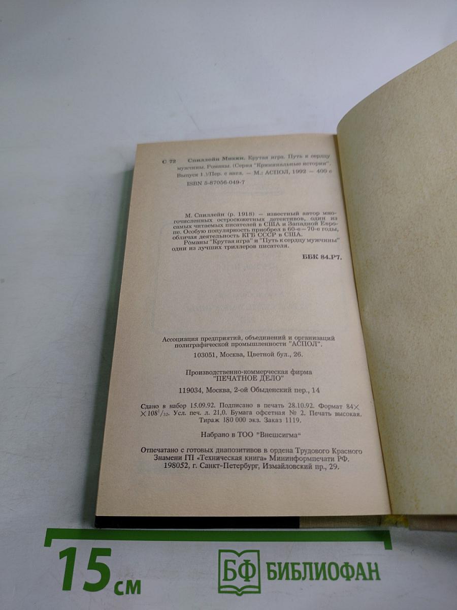 Крутая игра. Путь к сердцу мужчины