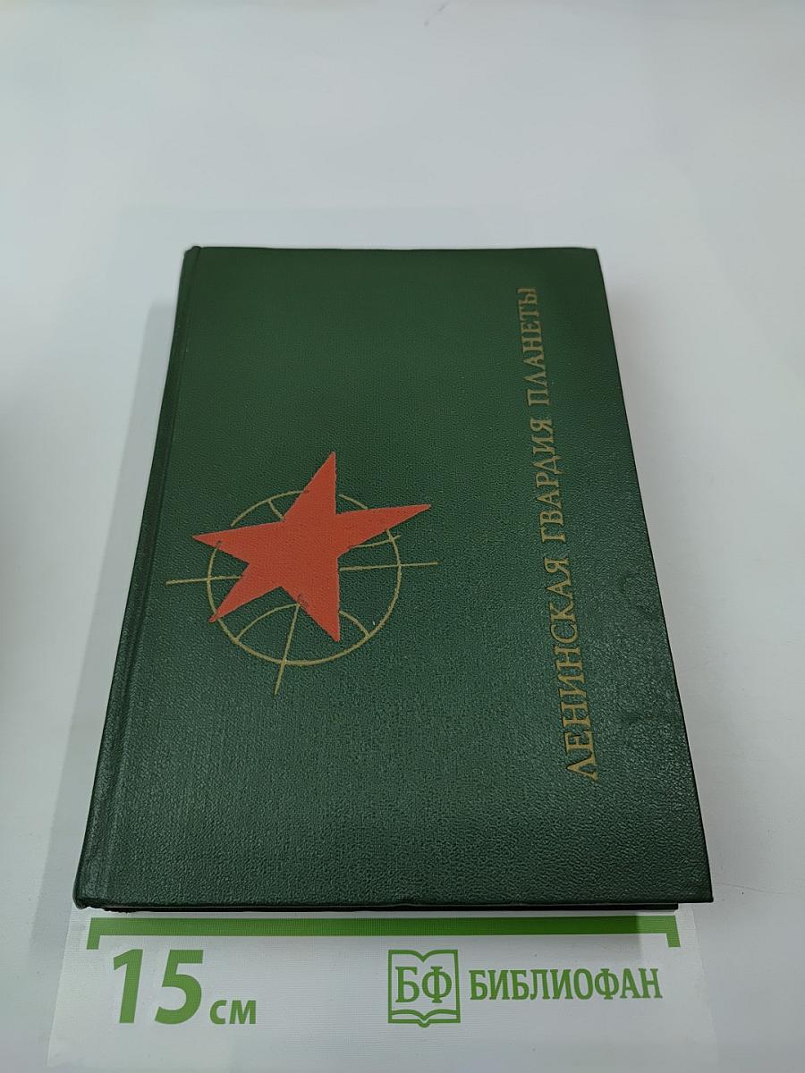 Ленинская гвардия планеты: Рассказы о соратниках и современниках В. И. Ленина