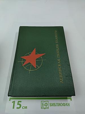 Ленинская гвардия планеты: Рассказы о соратниках и современниках В. И. Ленина