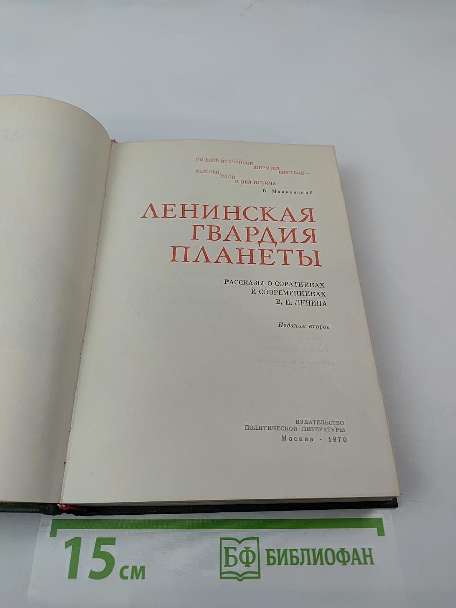 Ленинская гвардия планеты: Рассказы о соратниках и современниках В. И. Ленина