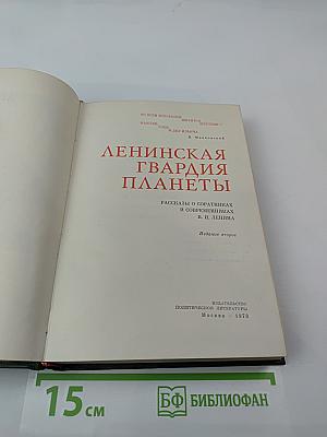 Ленинская гвардия планеты: Рассказы о соратниках и современниках В. И. Ленина