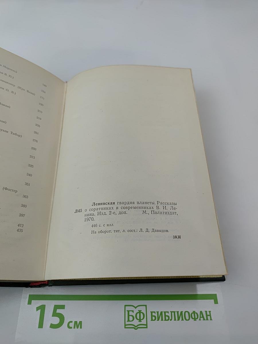 Ленинская гвардия планеты: Рассказы о соратниках и современниках В. И. Ленина