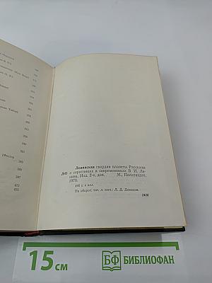 Ленинская гвардия планеты: Рассказы о соратниках и современниках В. И. Ленина