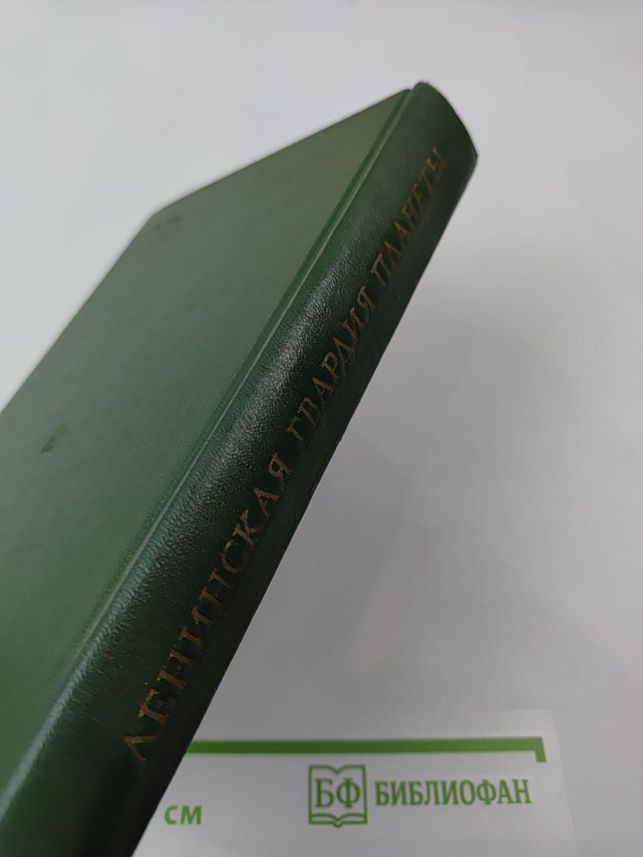 Ленинская гвардия планеты: Рассказы о соратниках и современниках В. И. Ленина