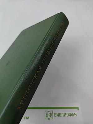 Ленинская гвардия планеты: Рассказы о соратниках и современниках В. И. Ленина