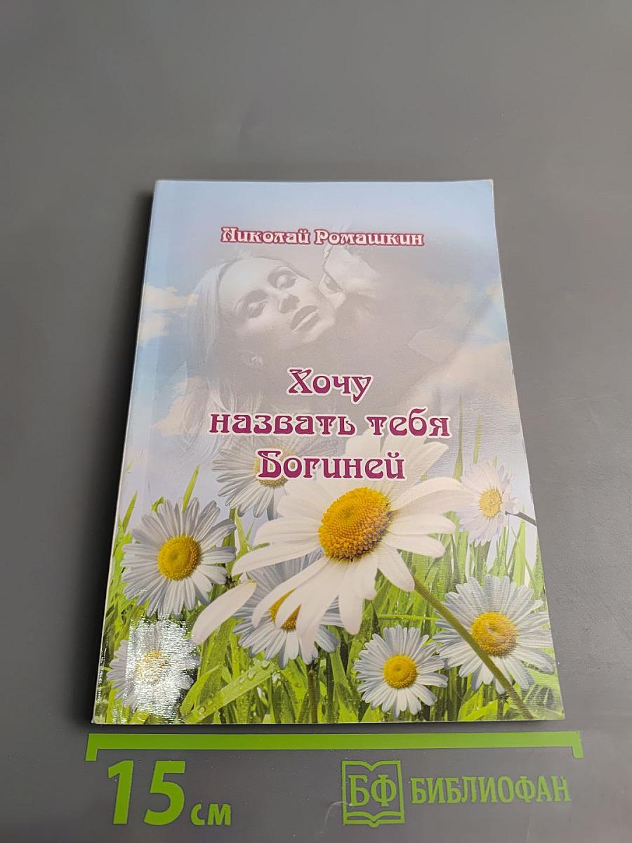 Хочу назвать тебя Богиней