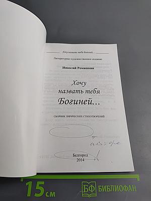 Хочу назвать тебя Богиней