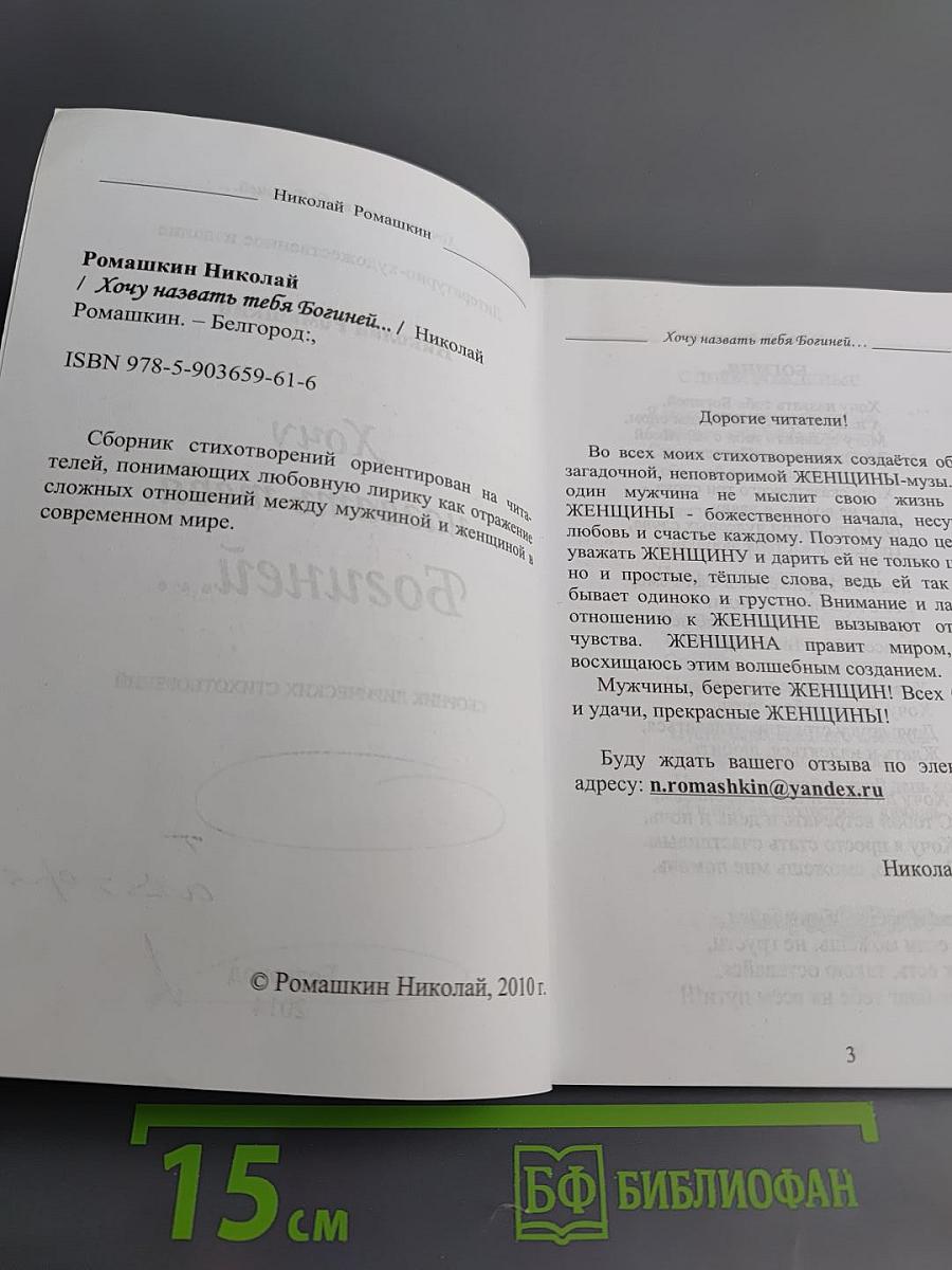 Хочу назвать тебя Богиней