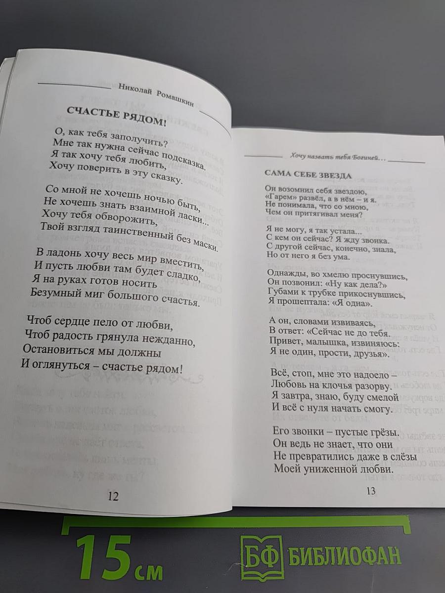 Хочу назвать тебя Богиней