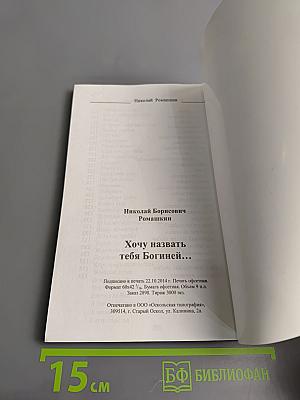 Хочу назвать тебя Богиней