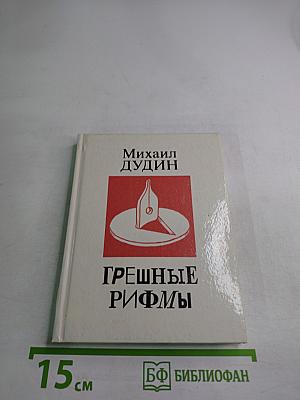 Грешные рифмы