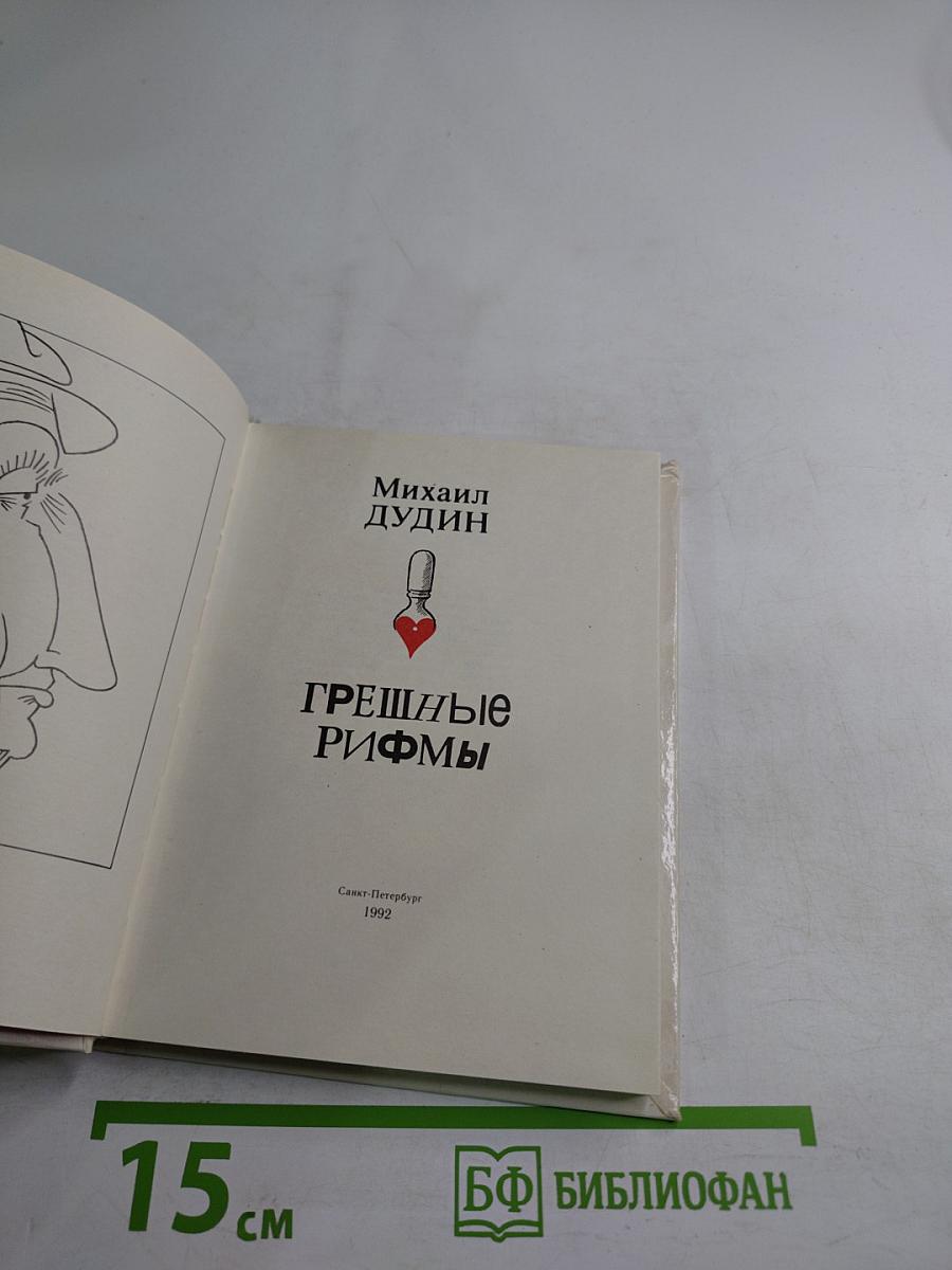 Грешные рифмы