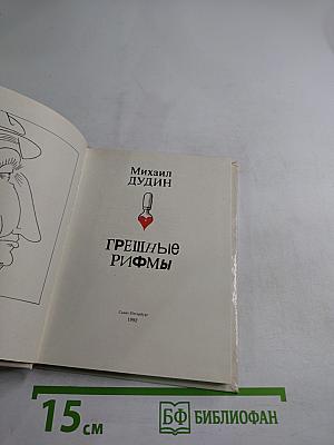 Грешные рифмы