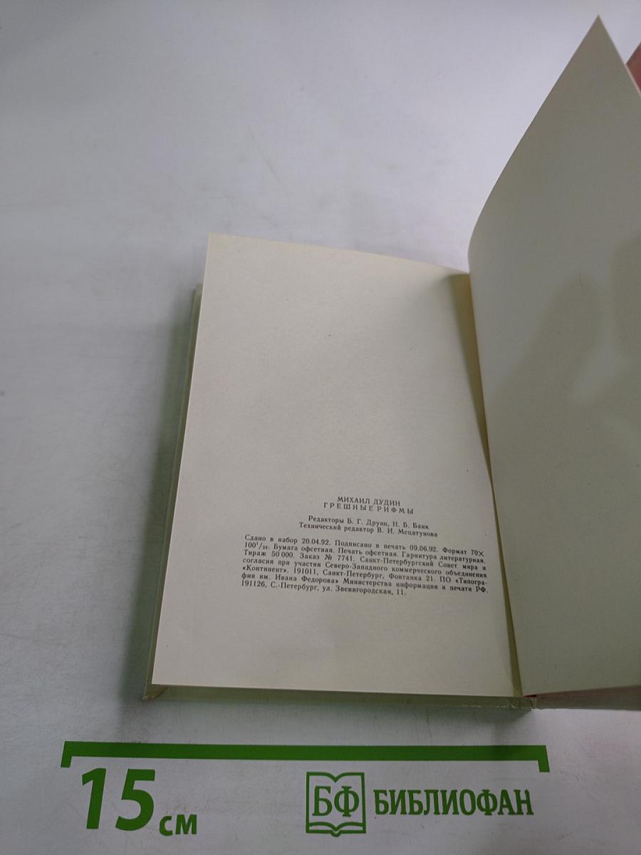 Грешные рифмы