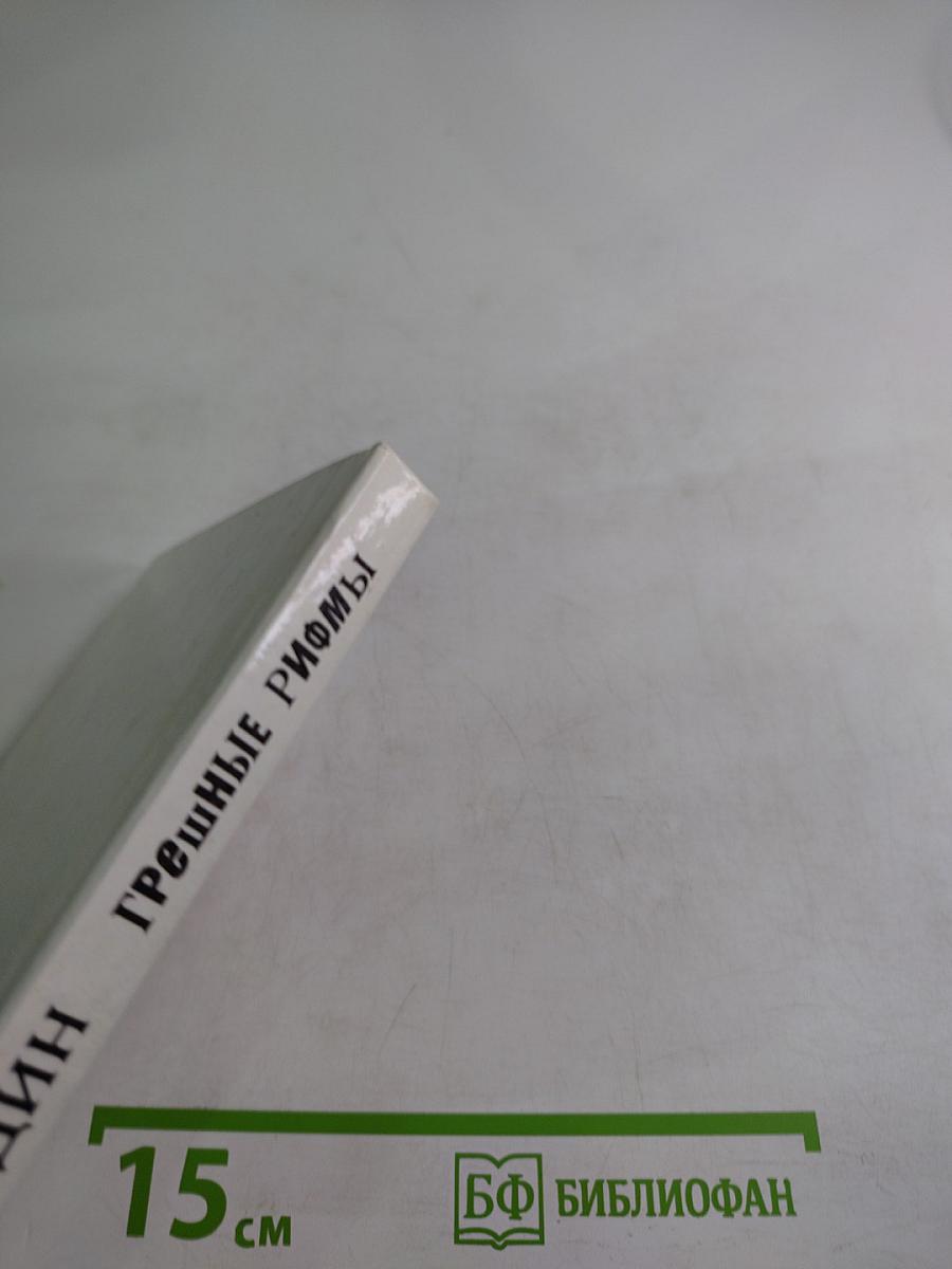 Грешные рифмы