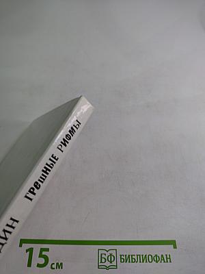 Грешные рифмы