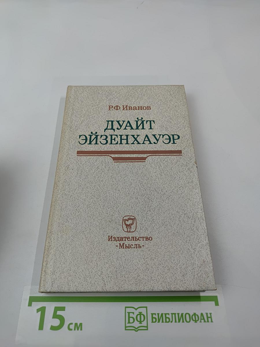 Дуайт Эйзенхауэр