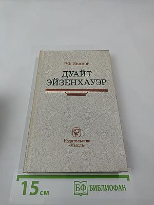 Дуайт Эйзенхауэр