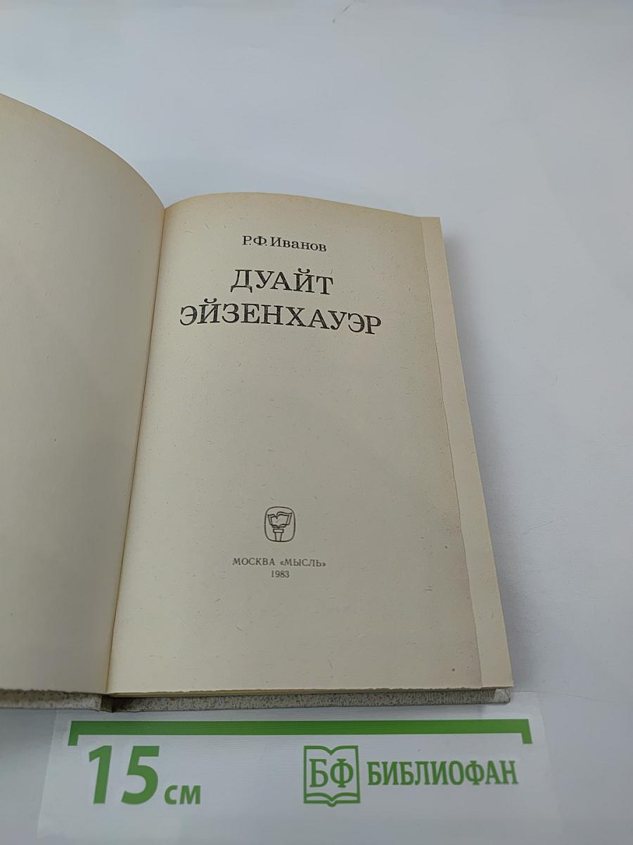 Дуайт Эйзенхауэр