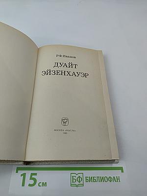 Дуайт Эйзенхауэр