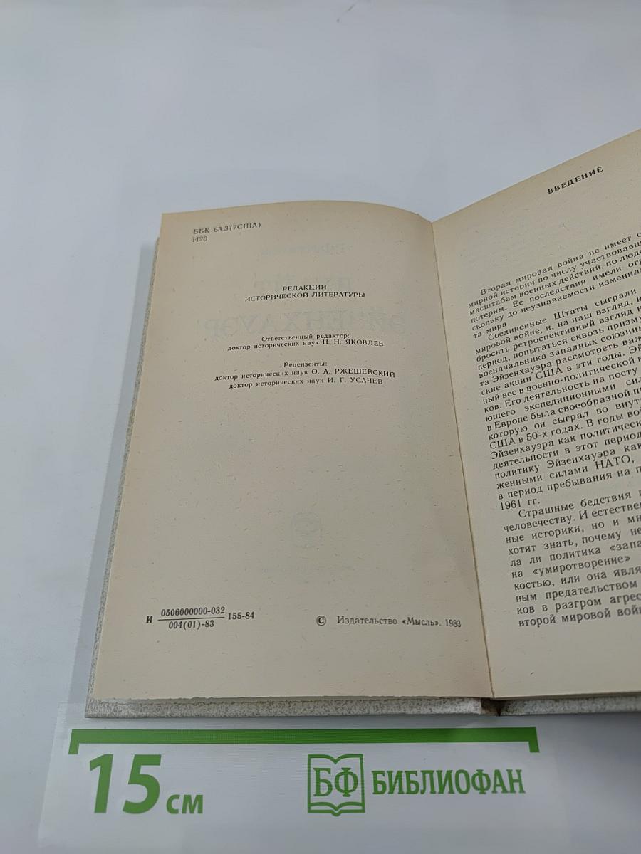 Дуайт Эйзенхауэр