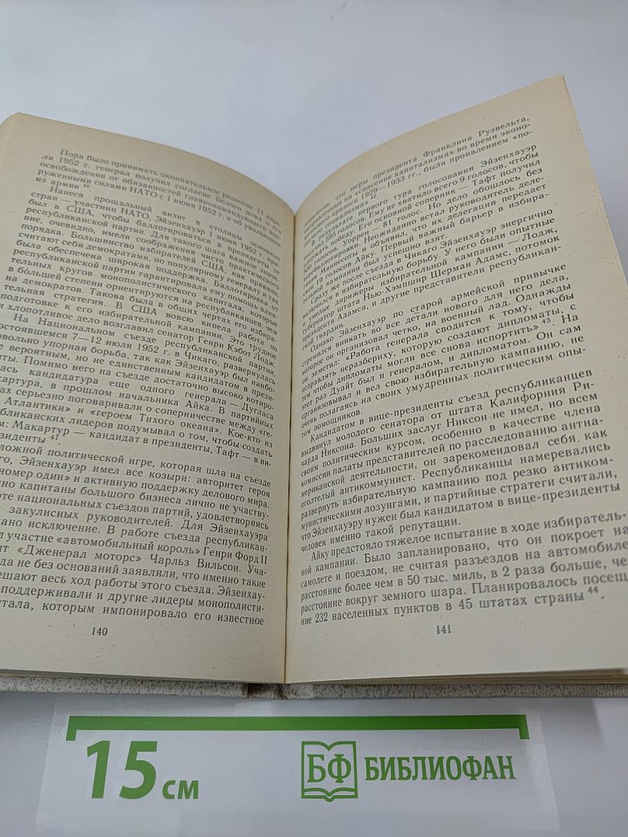 Дуайт Эйзенхауэр