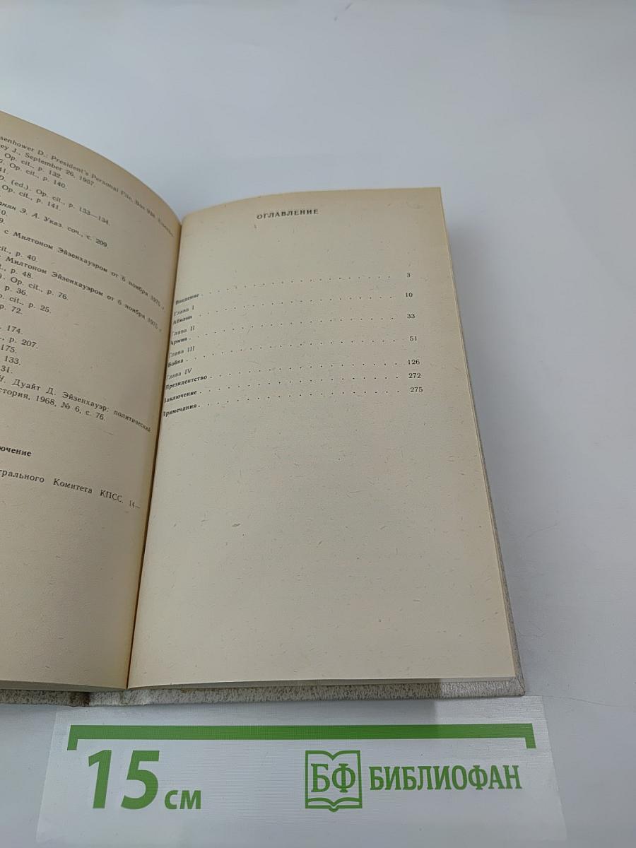 Дуайт Эйзенхауэр