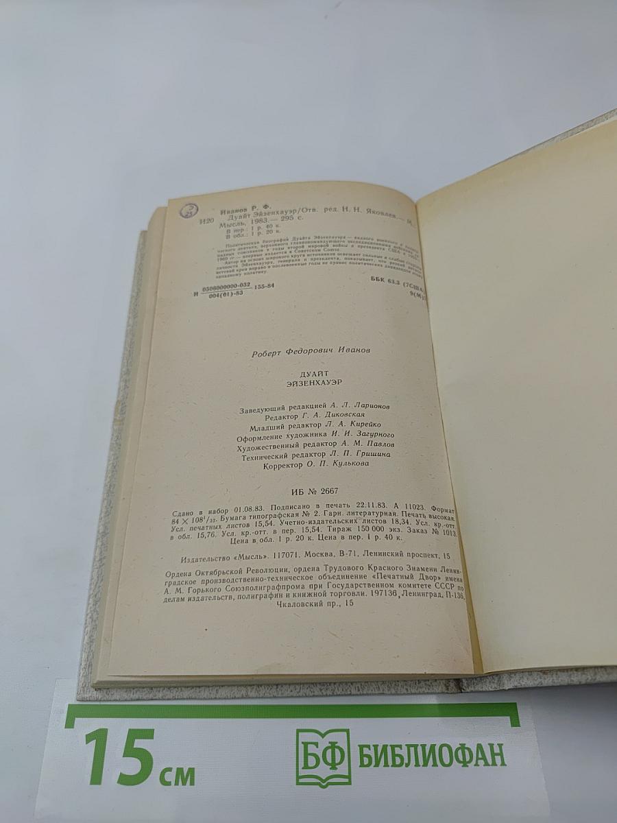 Дуайт Эйзенхауэр