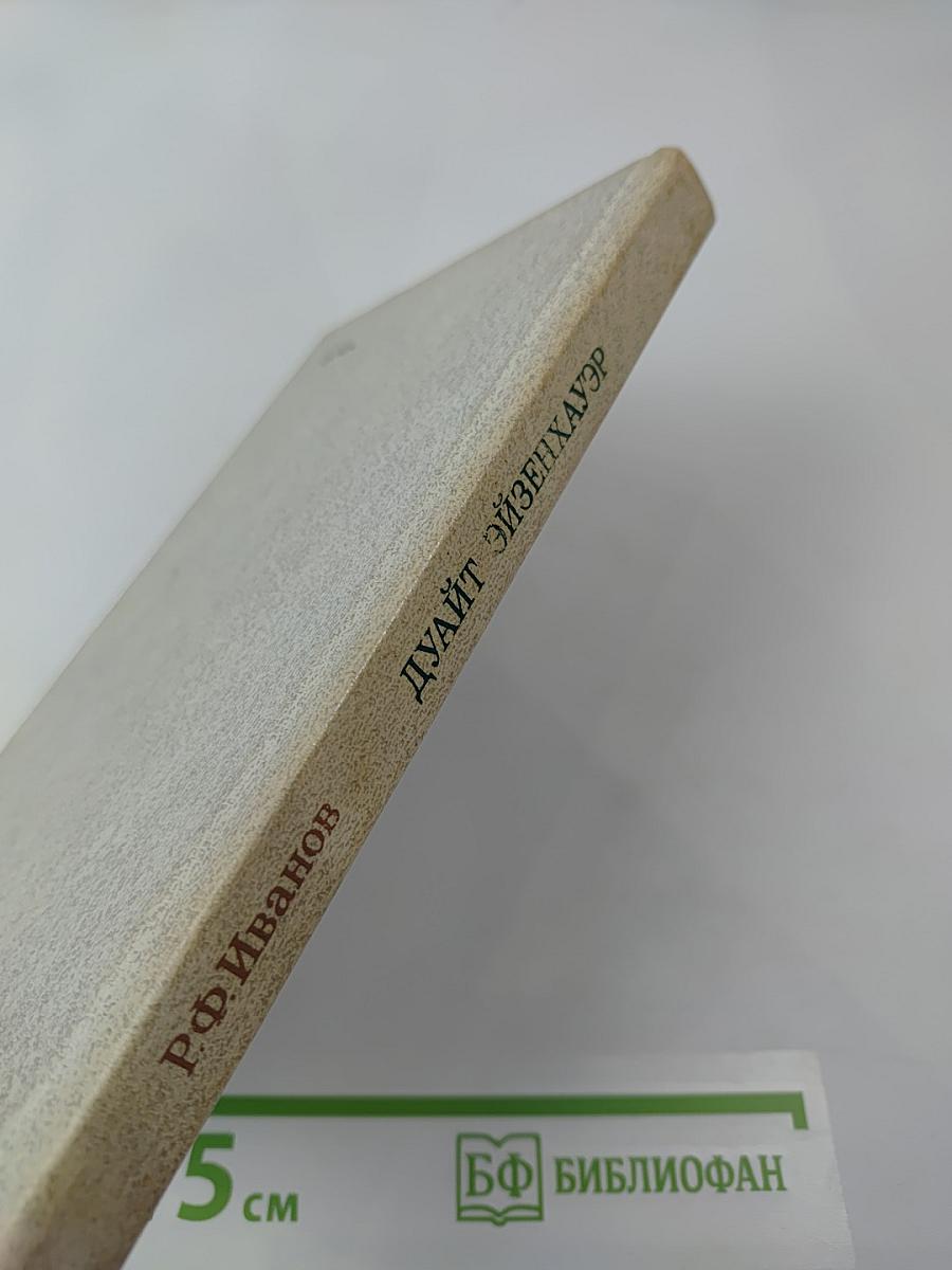 Дуайт Эйзенхауэр