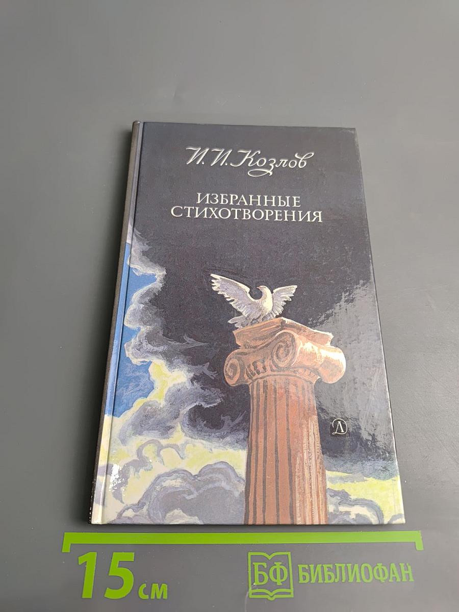 Избранные стихотворения