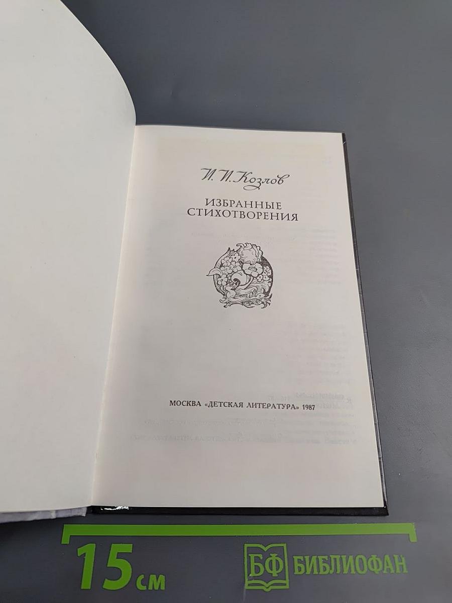 Избранные стихотворения