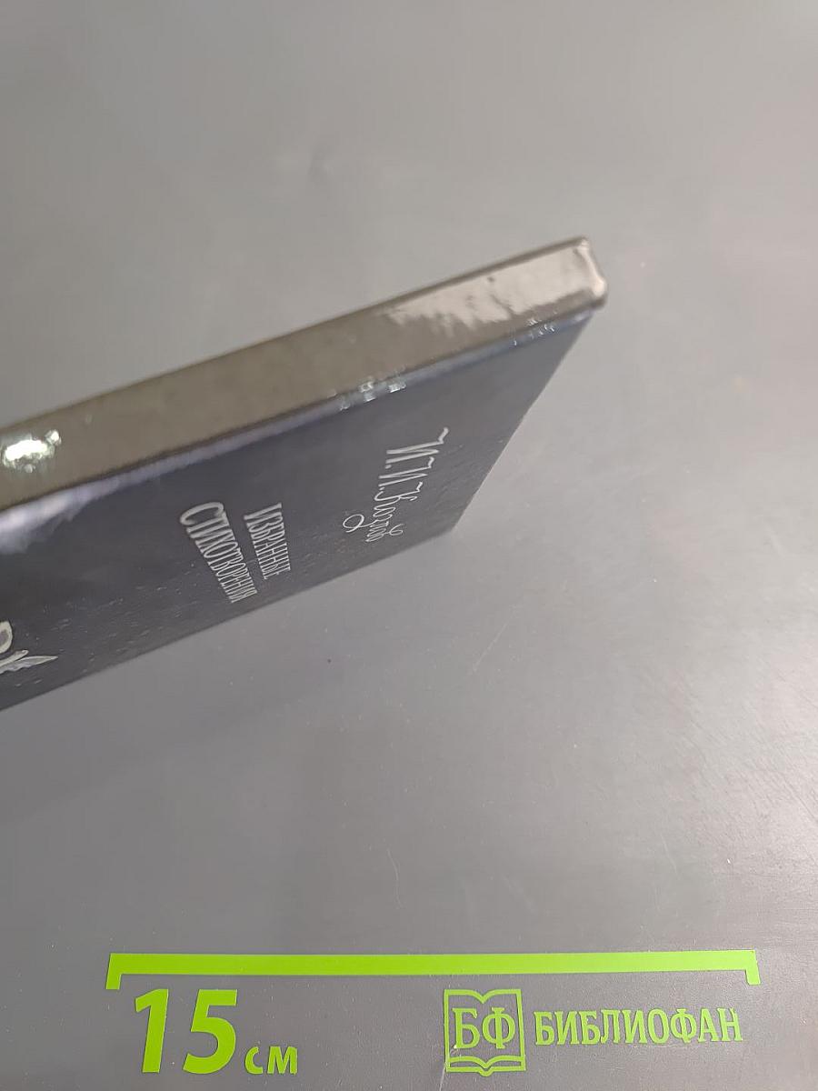 Избранные стихотворения