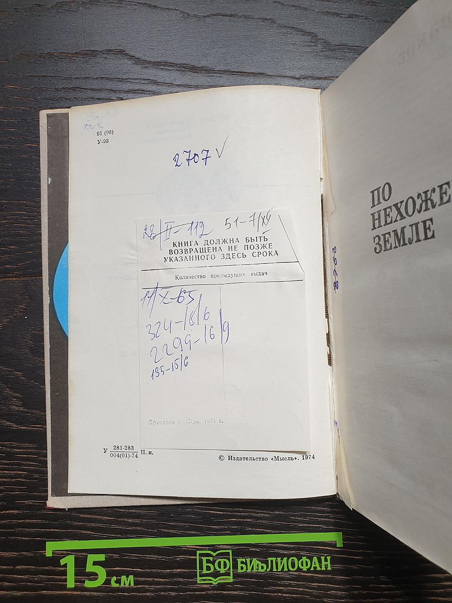 По нехоженой земле