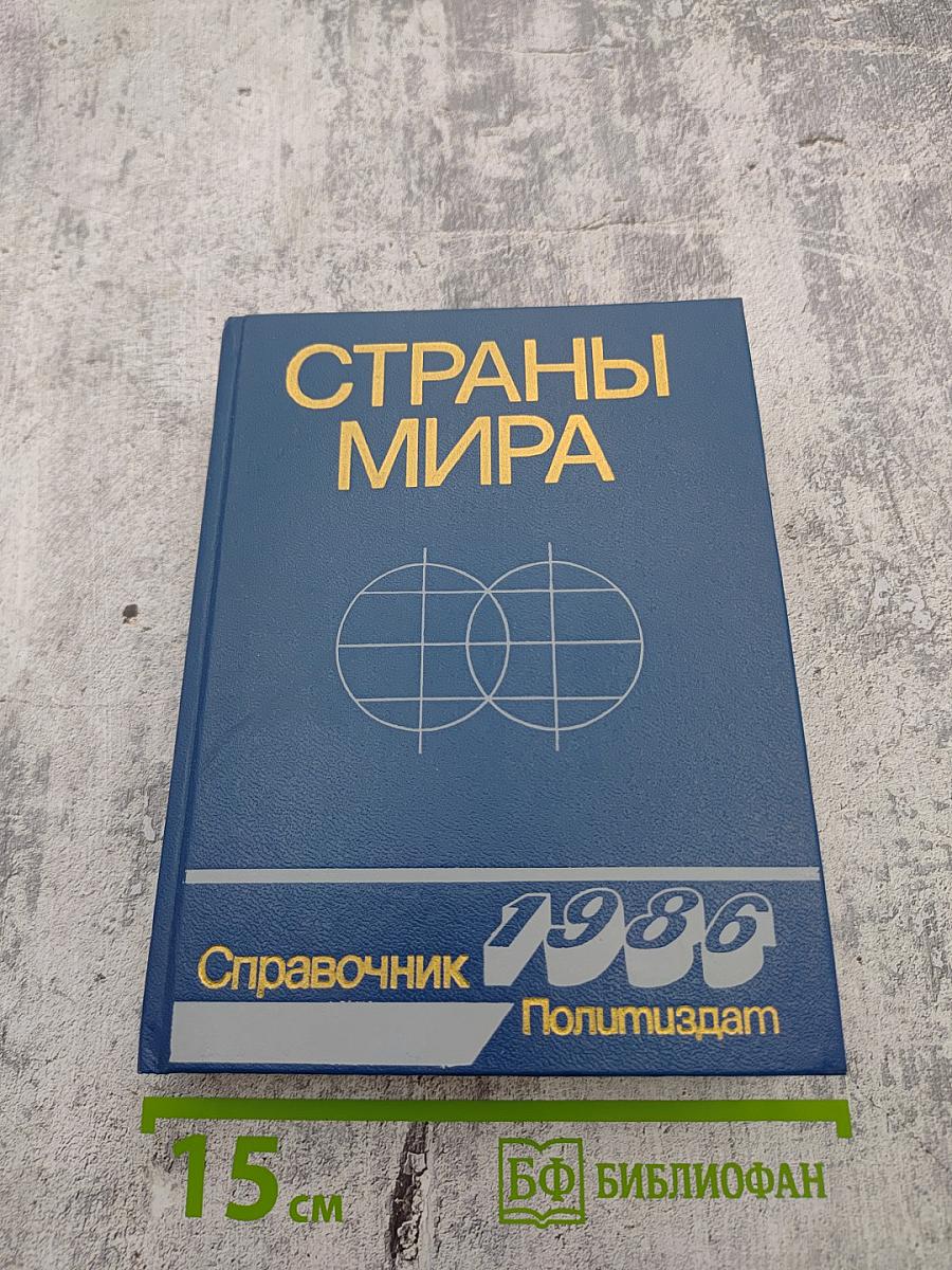 Страны мира. Краткий политико-экономический справочник 1986