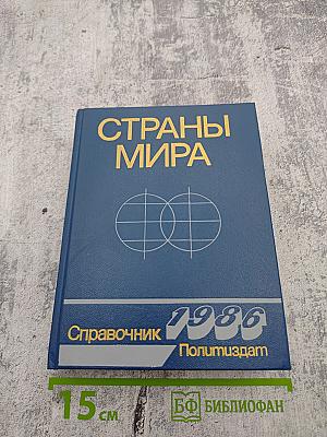 Страны мира. Краткий политико-экономический справочник 1986