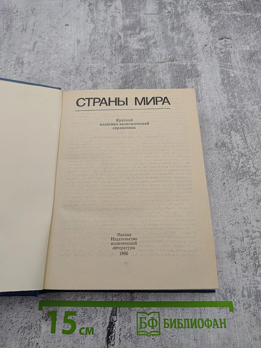 Страны мира. Краткий политико-экономический справочник 1986