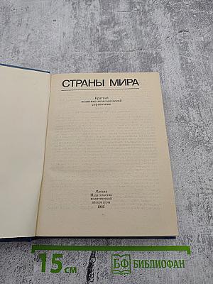 Страны мира. Краткий политико-экономический справочник 1986