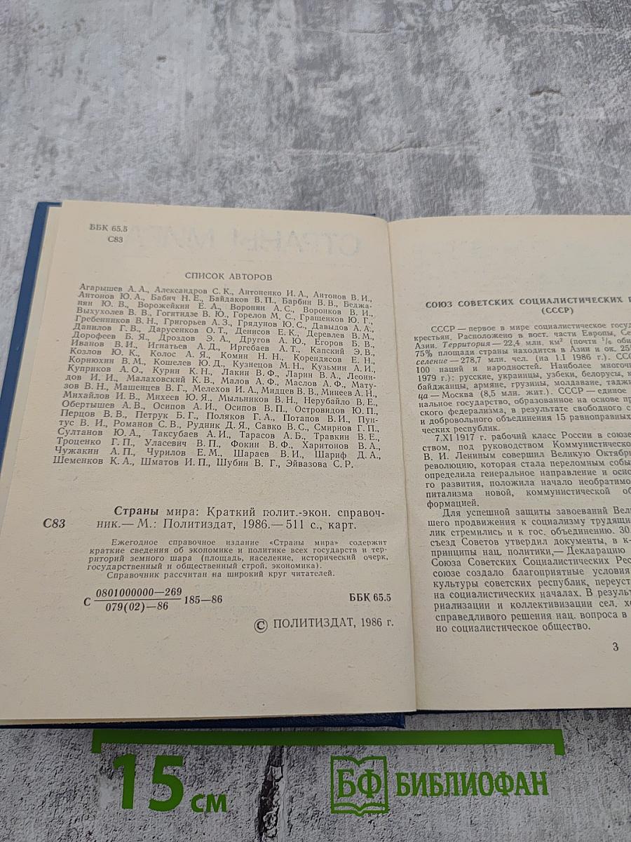 Страны мира. Краткий политико-экономический справочник 1986