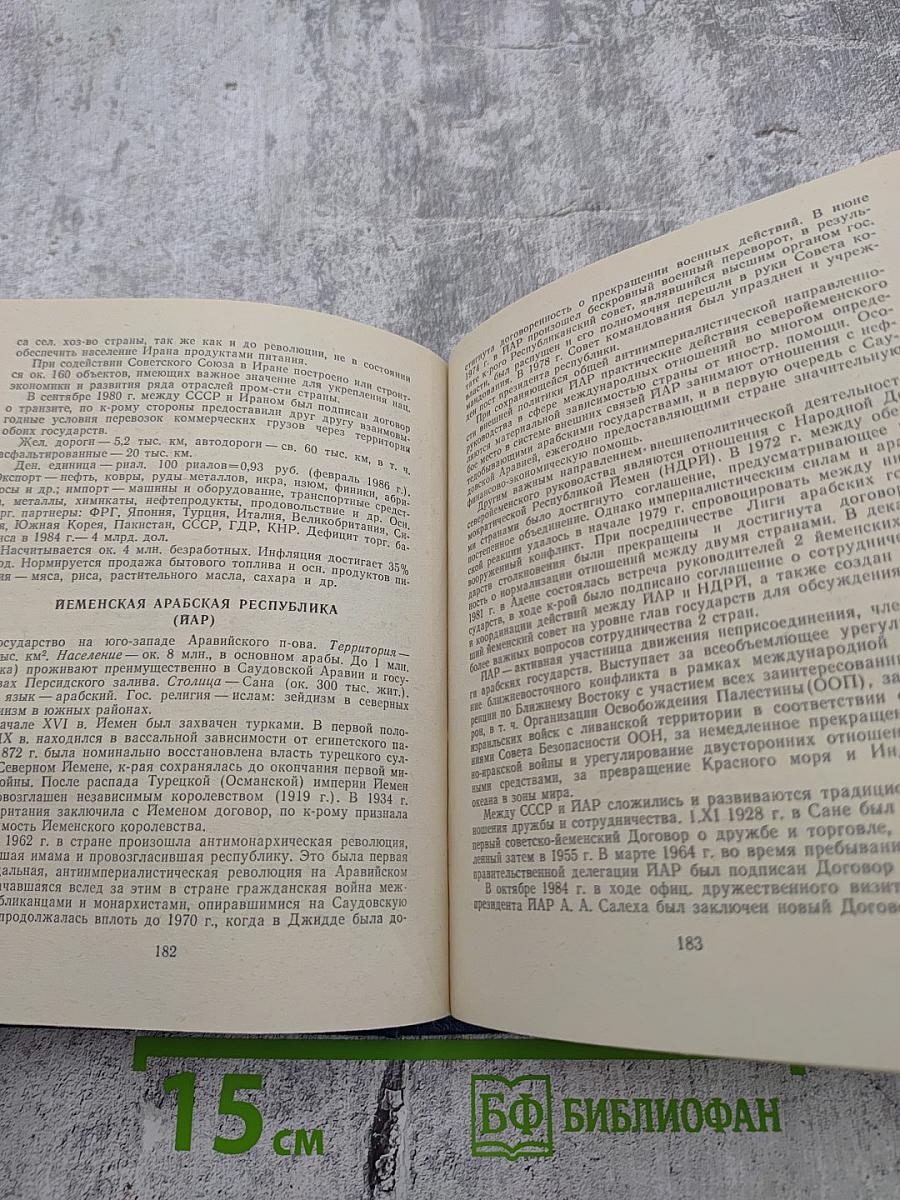 Страны мира. Краткий политико-экономический справочник 1986