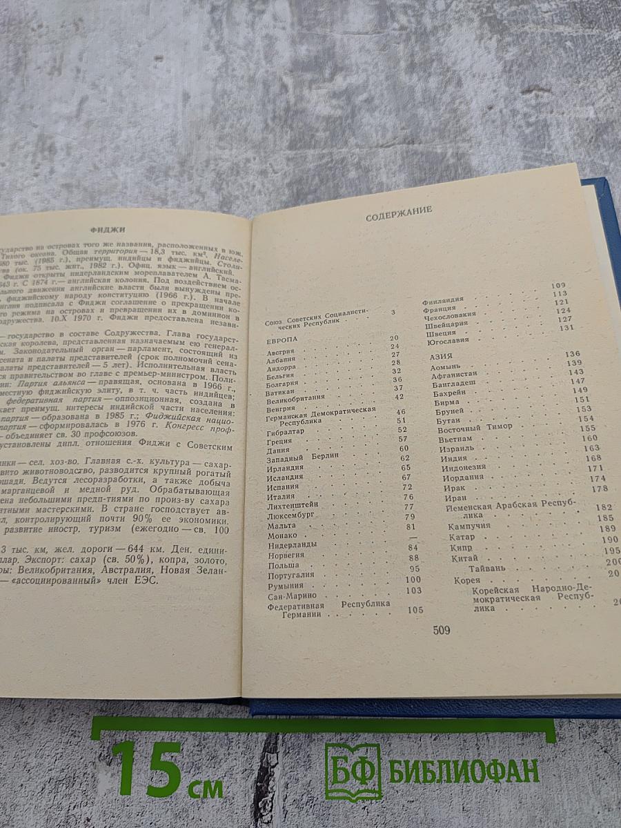 Страны мира. Краткий политико-экономический справочник 1986