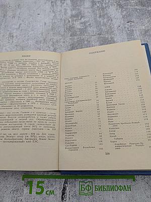 Страны мира. Краткий политико-экономический справочник 1986