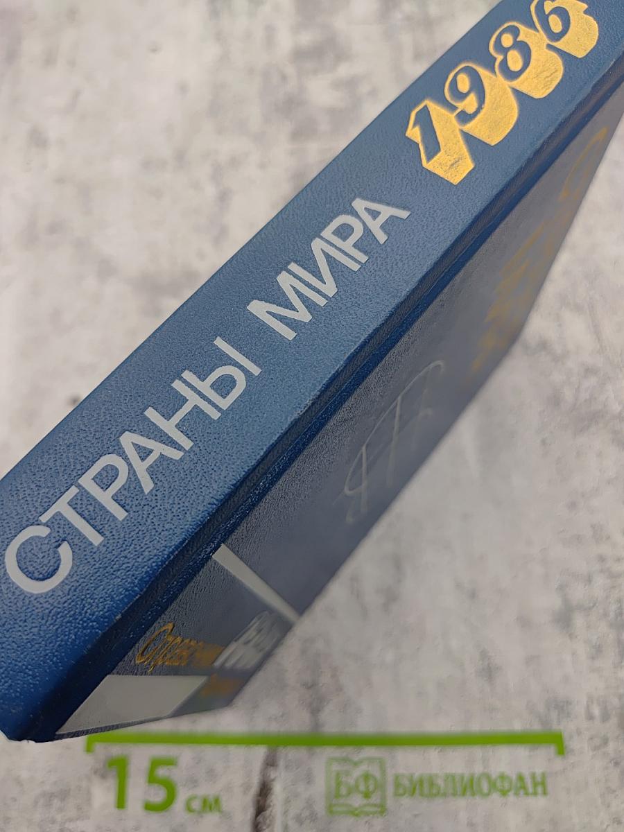 Страны мира. Краткий политико-экономический справочник 1986