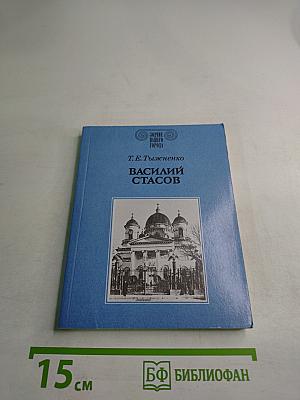 Василий Стасов