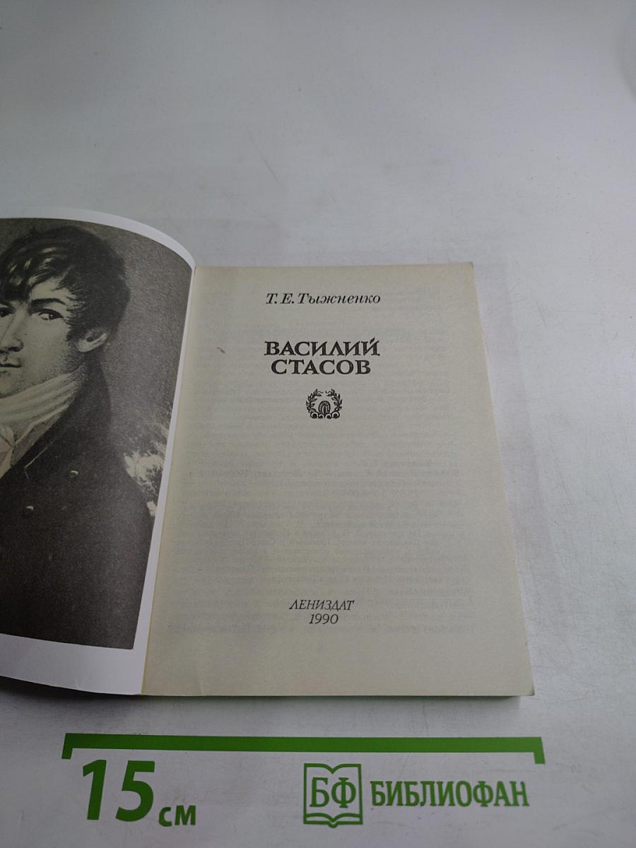 Василий Стасов