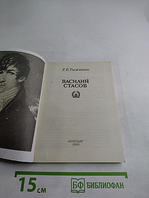 Василий Стасов