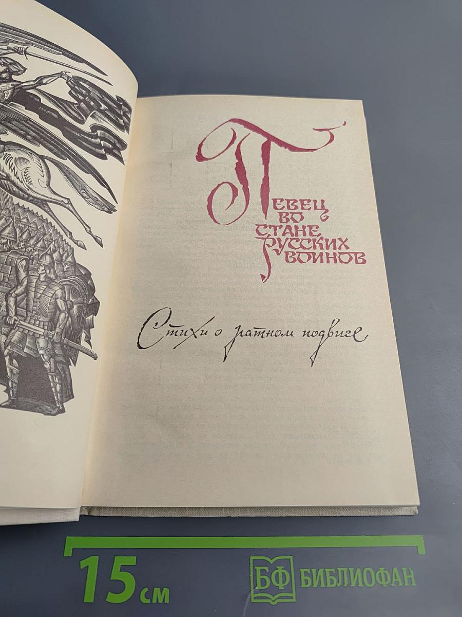 Певец во стане русских воинов. Стихи о ратном подвиге