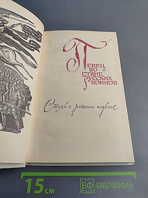 Певец во стане русских воинов. Стихи о ратном подвиге