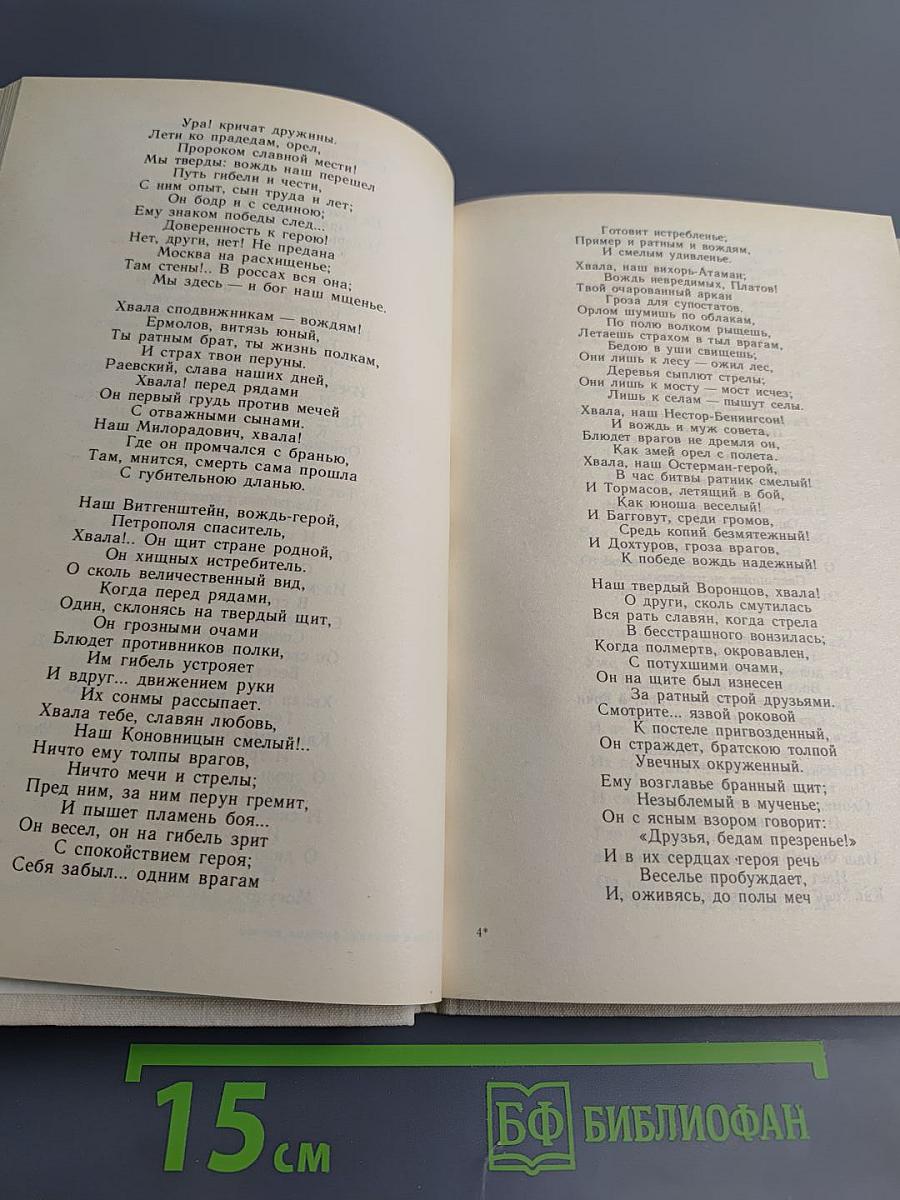 Певец во стане русских воинов. Стихи о ратном подвиге