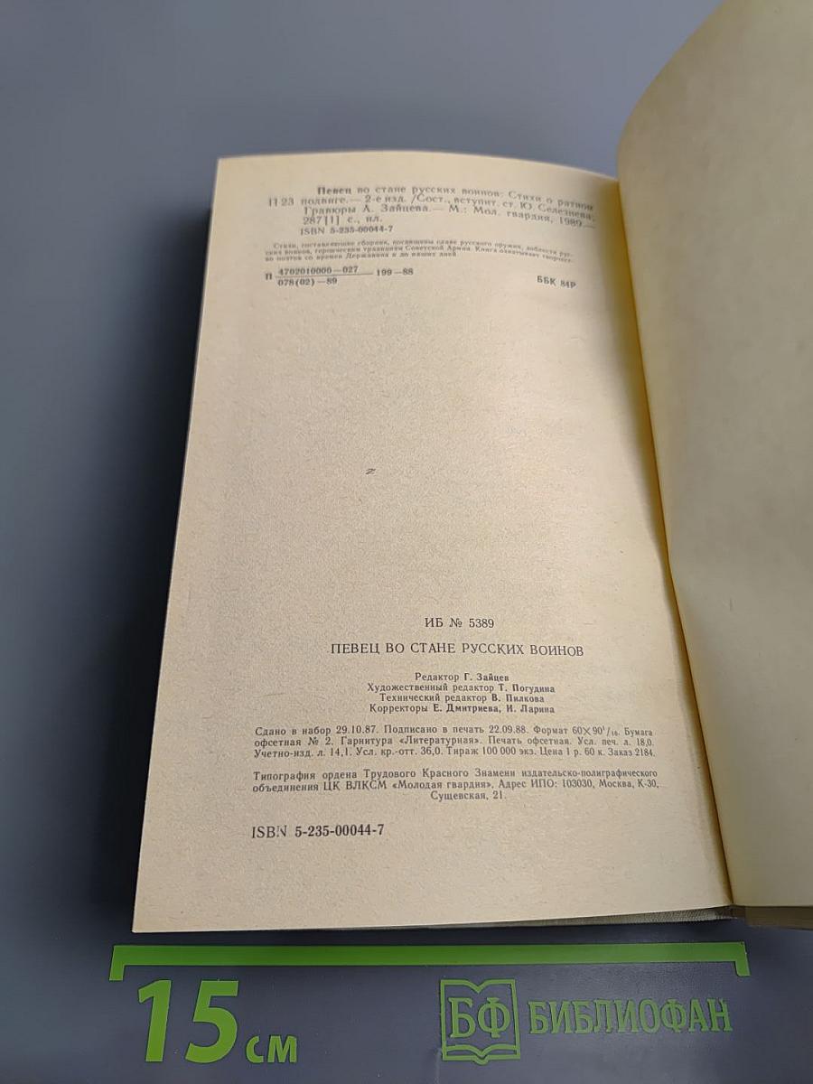 Певец во стане русских воинов. Стихи о ратном подвиге