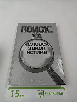 ПОИСК: Человек, закон, истина. Выпуск 1